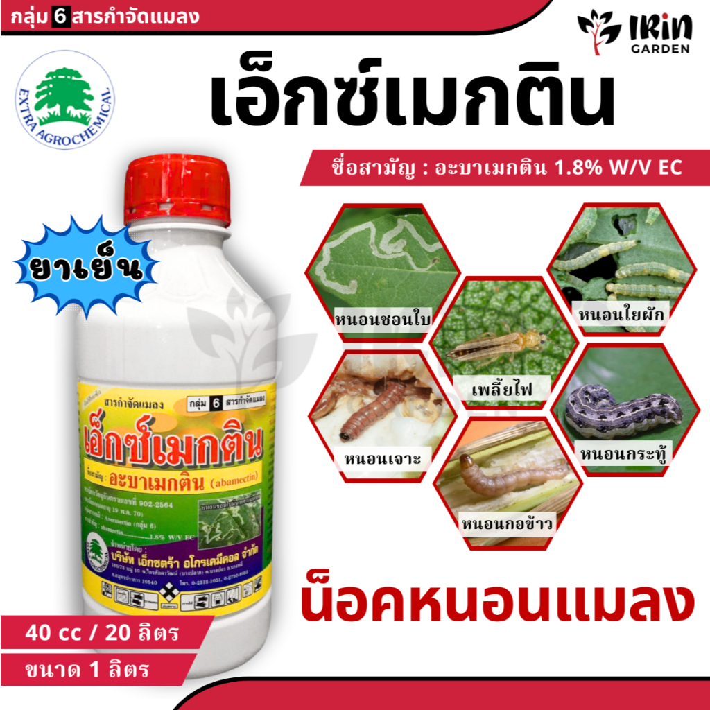เอ็กซ์เมกติน ( น้ำข้น ) อะบาเมกติน ขนาด 1 ลิตร ยาฆ่าหนอน กำจัดหนอน ยาเพลี้ยไฟ กำจัดแมลง ยาฆ่าแมลง หนอนกระทู้ หนอนกอ หนอน