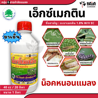 เอ็กซ์เมกติน ( น้ำข้น ) อะบาเมกติน ขนาด 1 ลิตร ยาฆ่าหนอน กำจ…