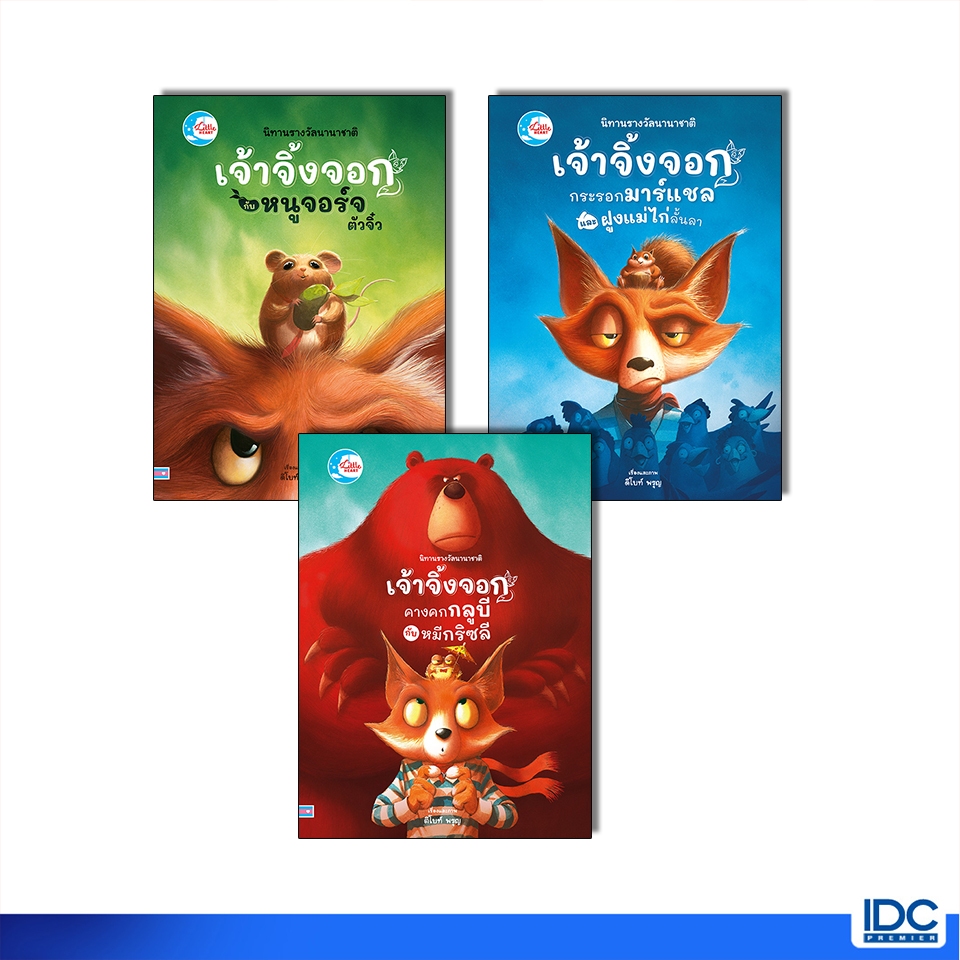 Little Heart(ลิตเติ้ลฮาร์ท)หนังสือ นิทานรางวัลนานาชาติ ซีรี่ย์ เจ้าจิ้งจอก