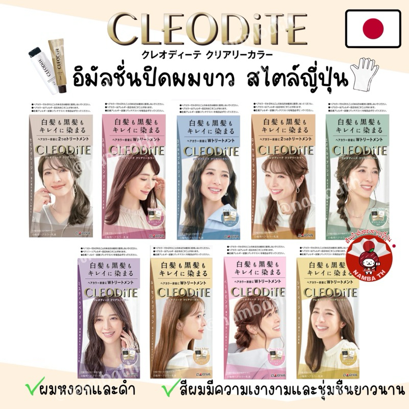 🇯🇵ญี่ปุ่น/แท้💯 Cleodite Dariya Emulsion อิมัลชั่น สีย้อมผมปิดผมขาว ผมหงอก สไตล์ญี่ปุ่น ถนอมผม โกรกผม