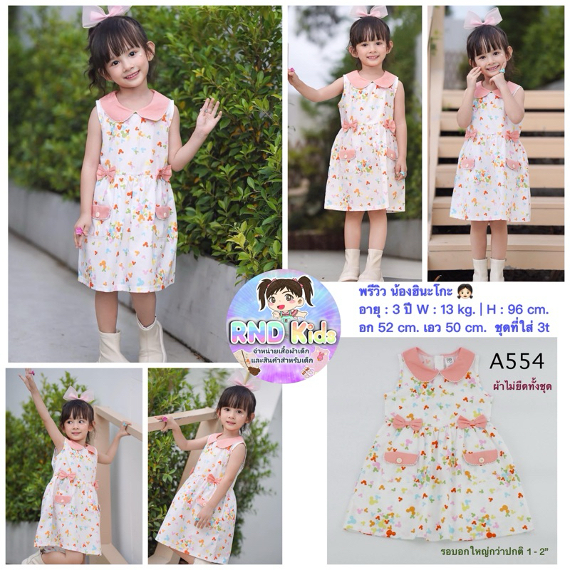 ใหม่ล่าสุด #130 ชุดเด็กราคาถูก ชุดเด็กน่ารัก เดรสเด็ก เสื้อผ้าเด็ก BNO
