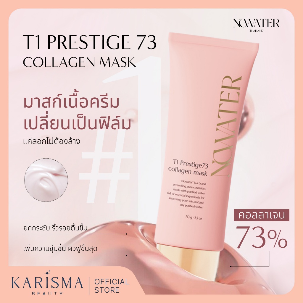 NOWATER T1 Prestige73 Collagen Mask คอลลาเจน มาสก์เนื้อฟิล์ม