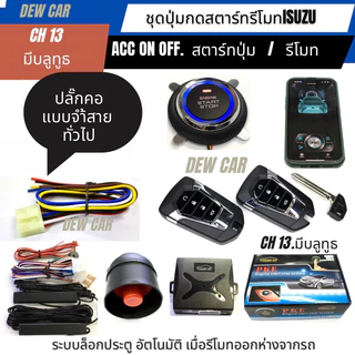 รีโมท push startกุญแจรีโมท รูปทรงสมาร์ทคีย์ isuzuระหัส CH•13
