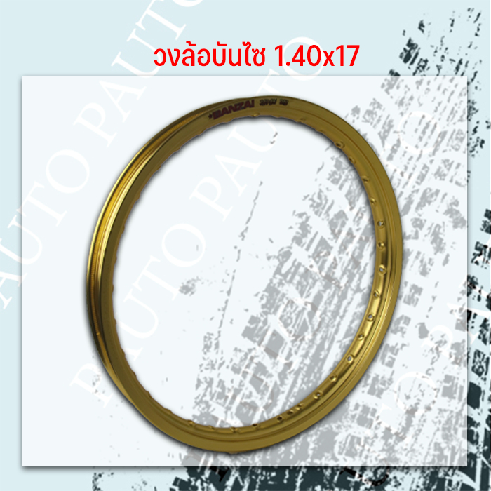 ล้อบันไซ สีทองอ่อน 1.4เรียบขอบ17 1คู่