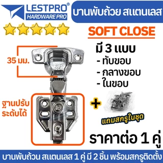 ของแท้ 1 คู่ ได้ 2 ชิ้น บานพับถ้วย มีโช๊ค ปิดนุ่ม พร้อมสกรู Soft Close บานพับถ้วย 35มม ทับขอบ กลางขอบ ในขอบ LESTPRO801