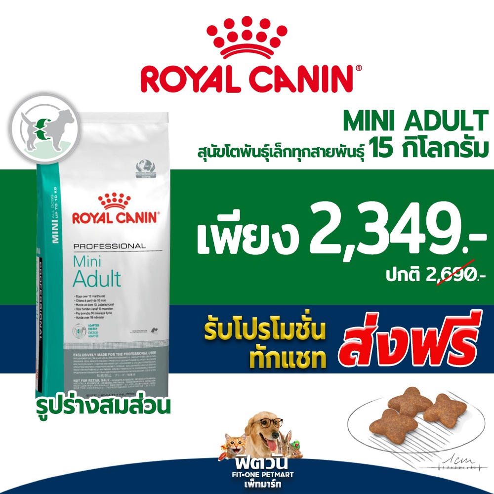 อาหารสุนัข ROYALCANIN Mini Adult สุนัขพันธุ์เล็ก ขนาด 15 Kg{อาหารสุนัขเม็ด}