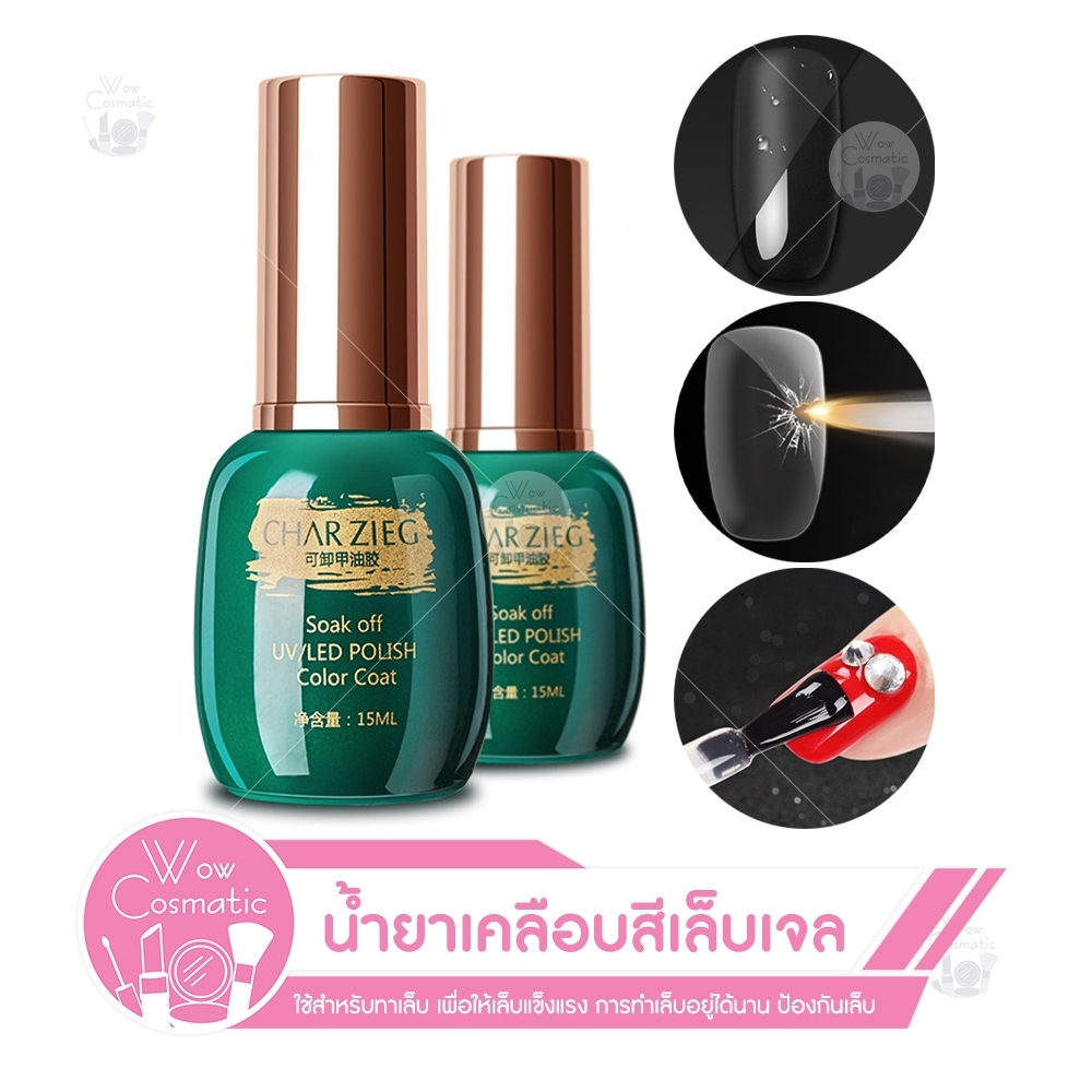 (สินค้าพร้อมส่ง) CHARZIEG  Top Coat (เคลือบสีเล็บเจล)/base coat/MATTE TOP  UV LED Gel  15 ml.