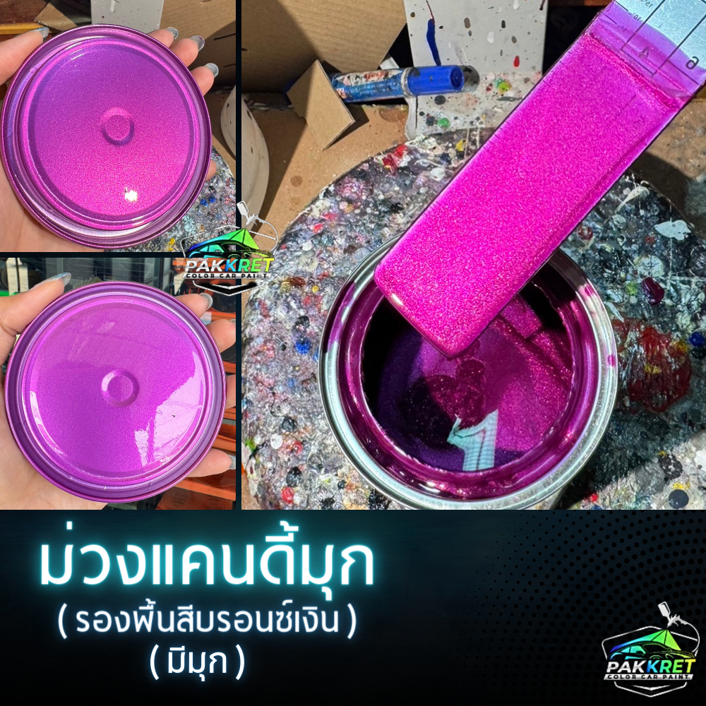 สีพ่นรถยนต์ 2K สีม่วง สีม่วงเมทัลลิค มีหลายขนาดให้เลือก ทั้งแบบสเปรย์และใส่กาพ่น