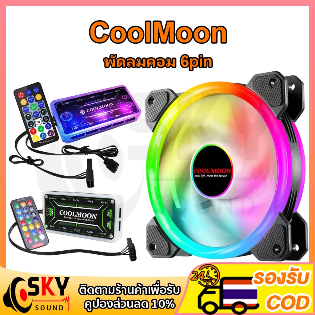 SKYSOUND Coolmoon พัดลมคอม พัดลมPC รีโมทไฟRGB  ควบคุมไฟด้วยรีโมท ควบคุมไฟด้วยเสียง กล่องควบคุมไฟRGB 