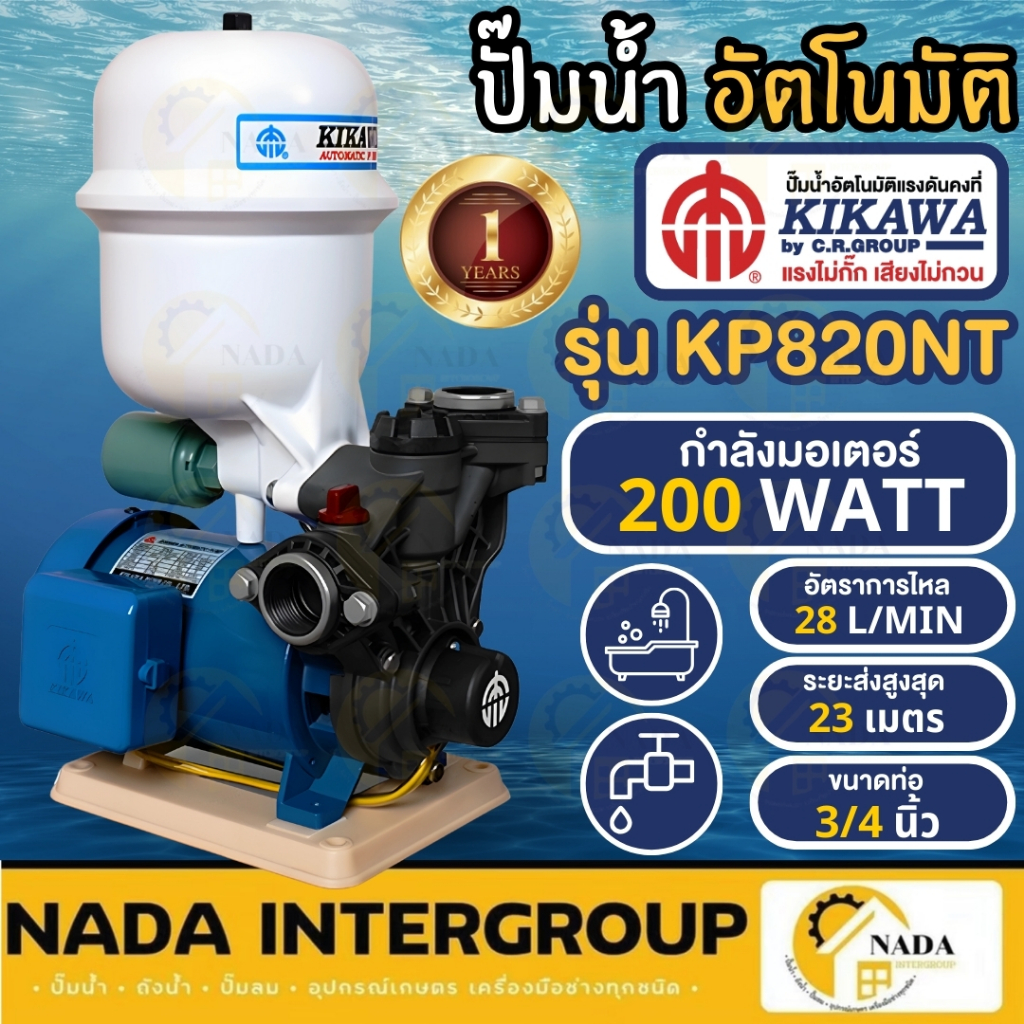 KIKAWA ปั๊มน้ำอัตโนมัติ รุ่น KP820NT ขนาด 3/4 นิ้ว ขนาด200 วัตต์ ปั๊มน้ำคู่ถังแรงดัน ปั๊มน้ำ200w ปั๊