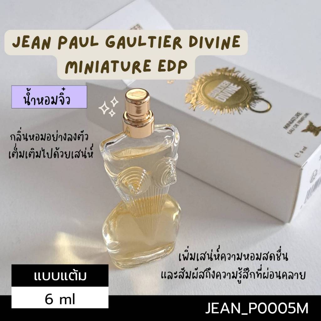 น้ำหอม Jean Paul Gaultier Divine Miniature EDP 6 ml (แบบแต้ม)