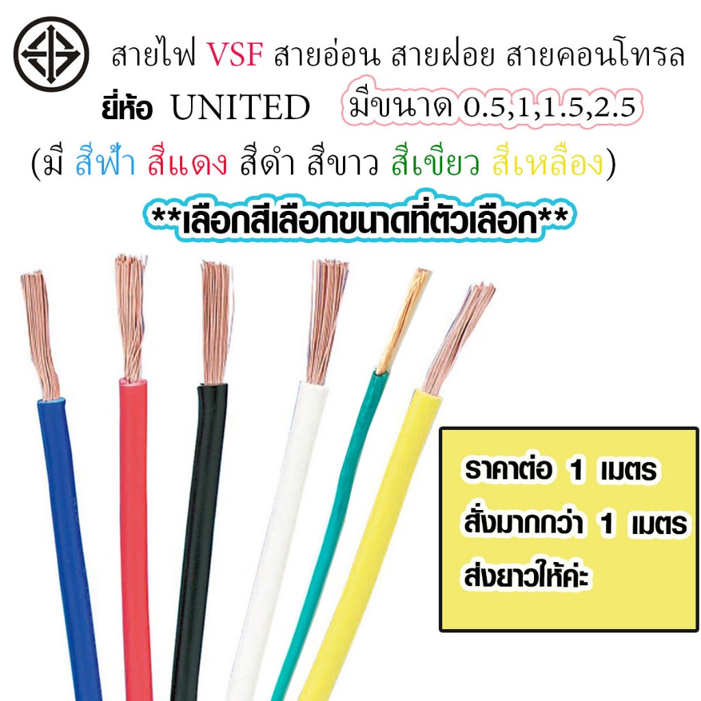 สายไฟ VSF สายไฟเดี่ยว 0.5-2.5 sq.mm คอนโทรล ใช้กับ 12V - 220V ได้ สายไฟสี แบบฝอย ใช้ในบ้าน รถยนต์ มอไซค์ UNITED AT