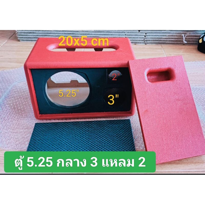 ตู้bluetooth(Bเดียว5) DIY งานหุ้มตู้เปล่าขนาด 30 * 20 * 18 เซนติเมตรช่อง page 20 * 5 ดอกซับ 5.25 เสียงกลาง 3 นิ้วแหลม 2
