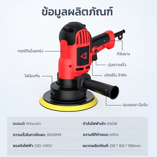 Mitsushi 650W เครื่องขัดเงารถยนต์ สำหรับงานหนัก เครื่องขัดสีรถ เครื่องขัดรถยนต์ไฟฟ้า เครื่องขัดเงา เครื่องขัดขี้