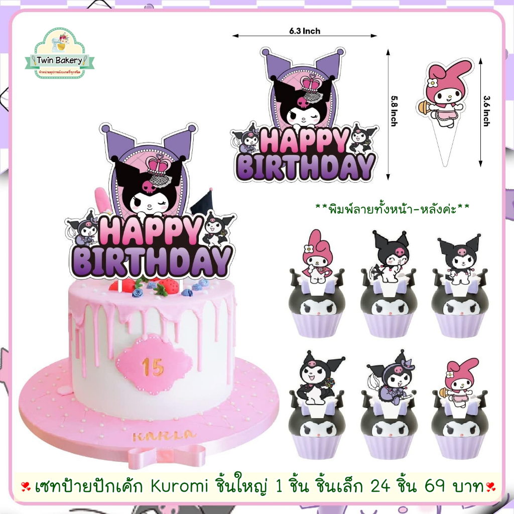 พร้อมส่ง ชุดเซทป้ายปักเค้กลาย Kuromi