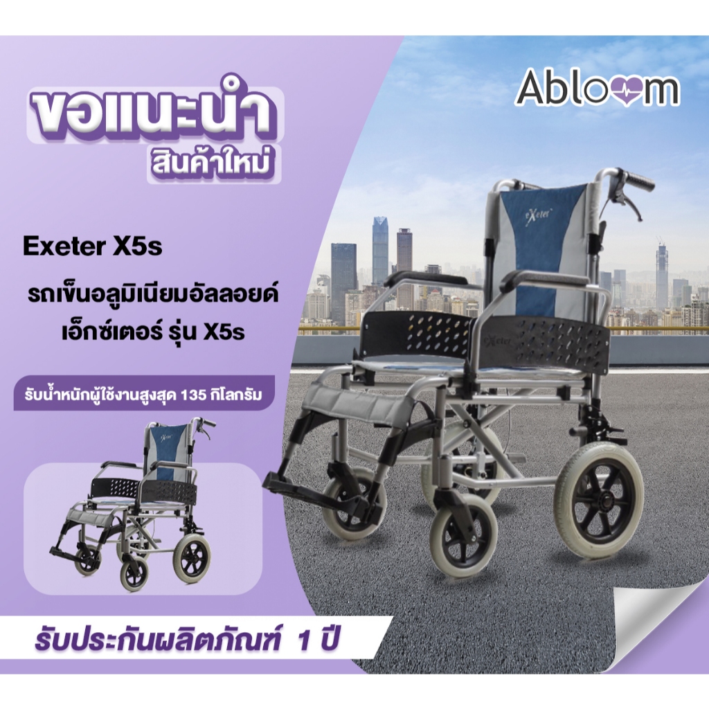Exeter รถเข็น อลูมิเนียมอัลลอยด์ เหมาะสำหรับพกพา รุ่น X5s Lightweight Aluminum Wheelchair รับน้ำหนัก 135 KG (ล้อเล็ก)
