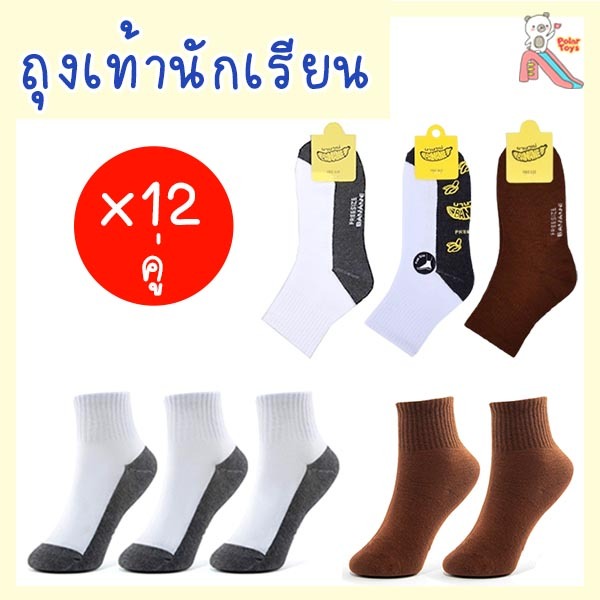 📍ขายยกโหล📍 ถุงเท้านักเรียน ชาย/หญิง สีขาวพื้นเทา สีน้ำตาล ถุงเท้ากันลื่น ถุงเท้า