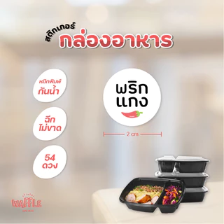 สติกเกอร์ติดกล่องอาหาร เนื้อสัตว์ เผ็ดมาก ไม่ใส่ผงชูรส กะเพรา 54 ดวง ขนาด 2 cm