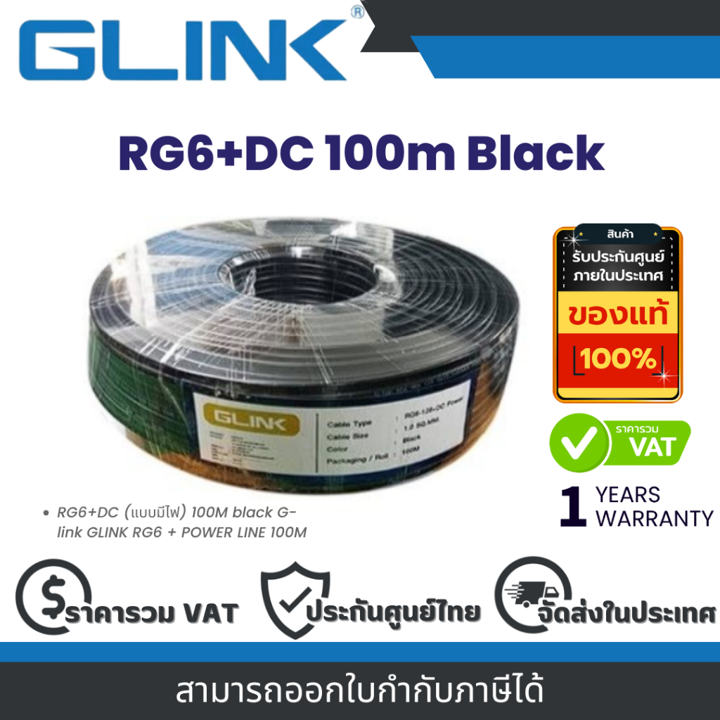Glink RG6+DC 100m Black สาย RG6+DC (แบบมีไฟ) 100M By Vnix Group