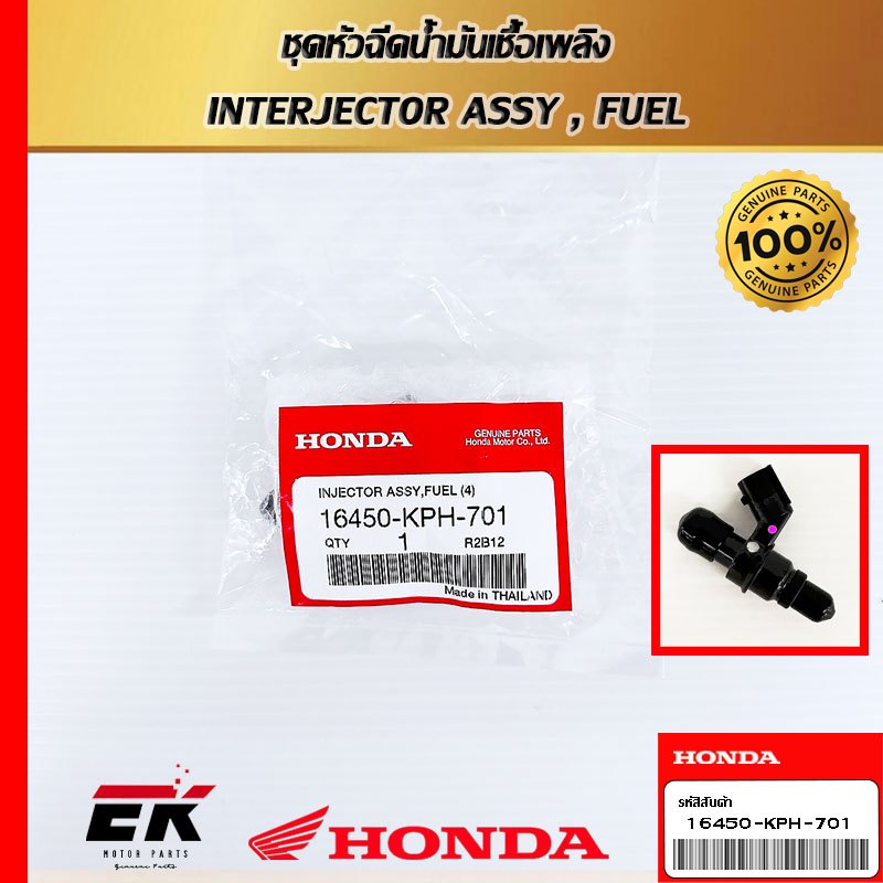 หัวฉีดแท้ศูนย์ฮอนด้า W.125I ไฟเลี้ยวบังลม (16450-KPH-701)   (16450-KPH-701)