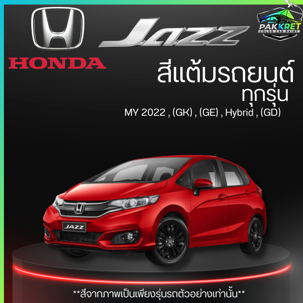 สีแต้มรถยนต์ ยี่ห้อ  HONDA JAZZ รวมทุกรุ่น  รวมทุกปี  แต้มง่าย  มือใหม่แต้มได้ ปริมาณ  15ml   By PKC