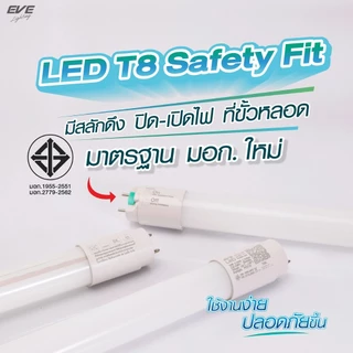 EVE หลอดแอลอีดี T8 (ไม่รวมชุดรางไฟ) ชนิดไฟเข้าสองทาง รุ่น Safety Fit ขนาด 9W 18W 22W แสงขาว 6500K รับประกัน 1 ปี