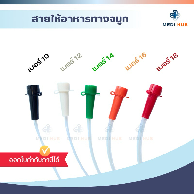 NG Tube สายให้อาหารทางจมูก เบอร์ 10 12 14 16 18 Stomach Tube ฟีดนม ผู้ป่วย สายเอ็นจี