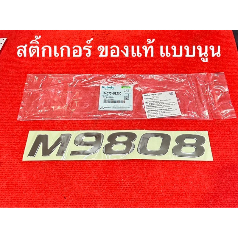 สติ้กเกอร์ M9808 แบบนูน 1ชิ้น ของแท้ รถไถ คูโบต้า แทรคเตอร์ อะไหล่รถไถ อะไหล่คูโบต้า kubota สติ๊กเกอ สติ้กเกอ