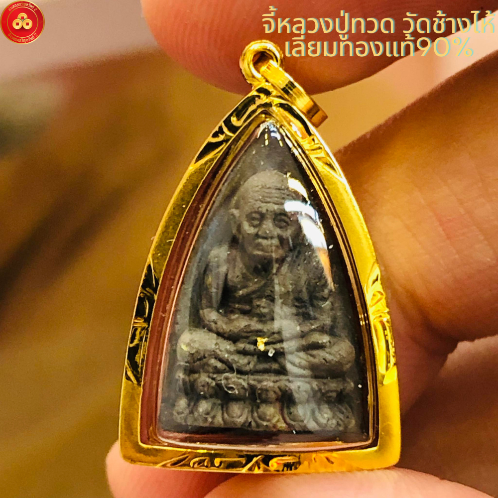 จี้หลวงปู่ทวด วัดช้างให้ (สำหรับสร้อย 2สลึง) เลี่ยมทองคำแท้90% (กันน้ำ,มีใบรับประกัน)