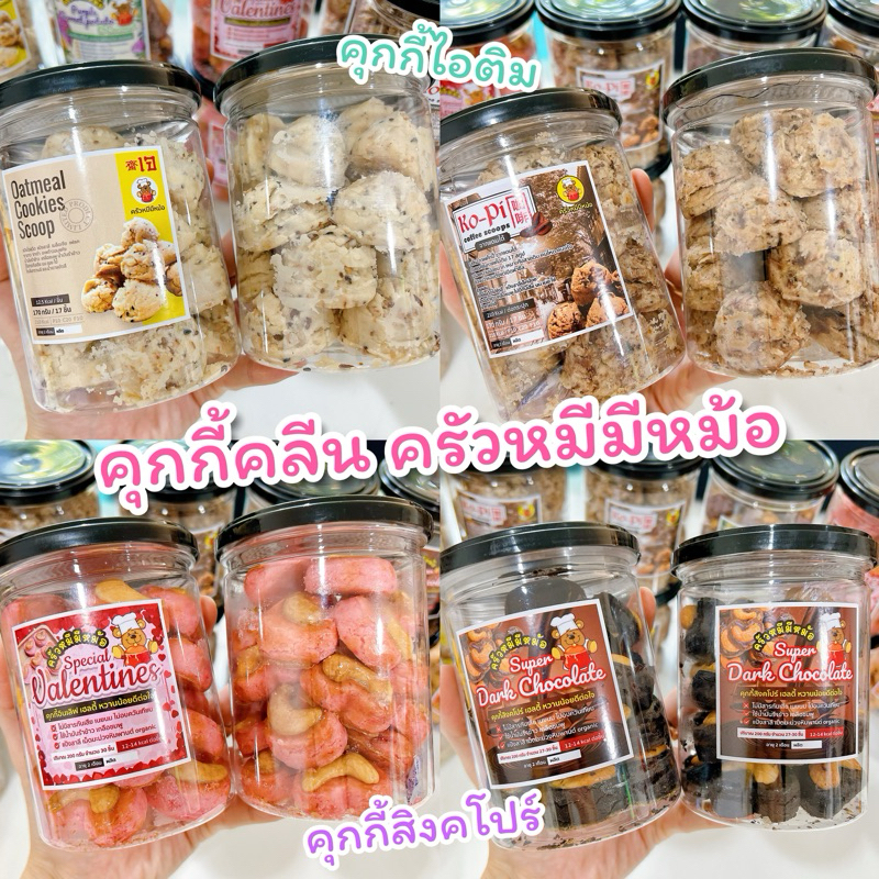 ✅พร้อมส่ง : คุกกี้คลีน ครัวหมีมีหม้อ ❌ไม่มี เนย นม