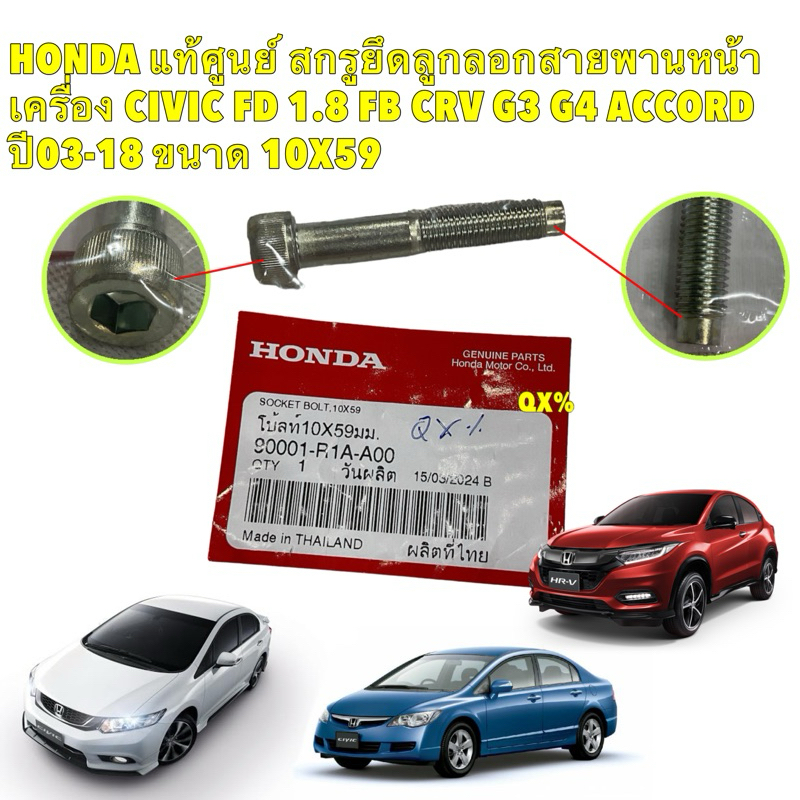 น็อต แท้ศูนย์ สกรูยึดลูกลอกสายพานหน้าเครื่อง  Honda Civic FD 1.8 FB CRV G3 ACCORD ขนาด 10X59 รหัส 90001-R1A-A00