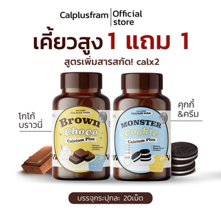 พร้อมส่ง💖โกโก้เคี้ยวสูง/คุ้กกี้เคี้ยวสูง 1แถม1 🍫Brown Choco แคลเซียมเพิ่มสูงกระปุกละ20เม็ด