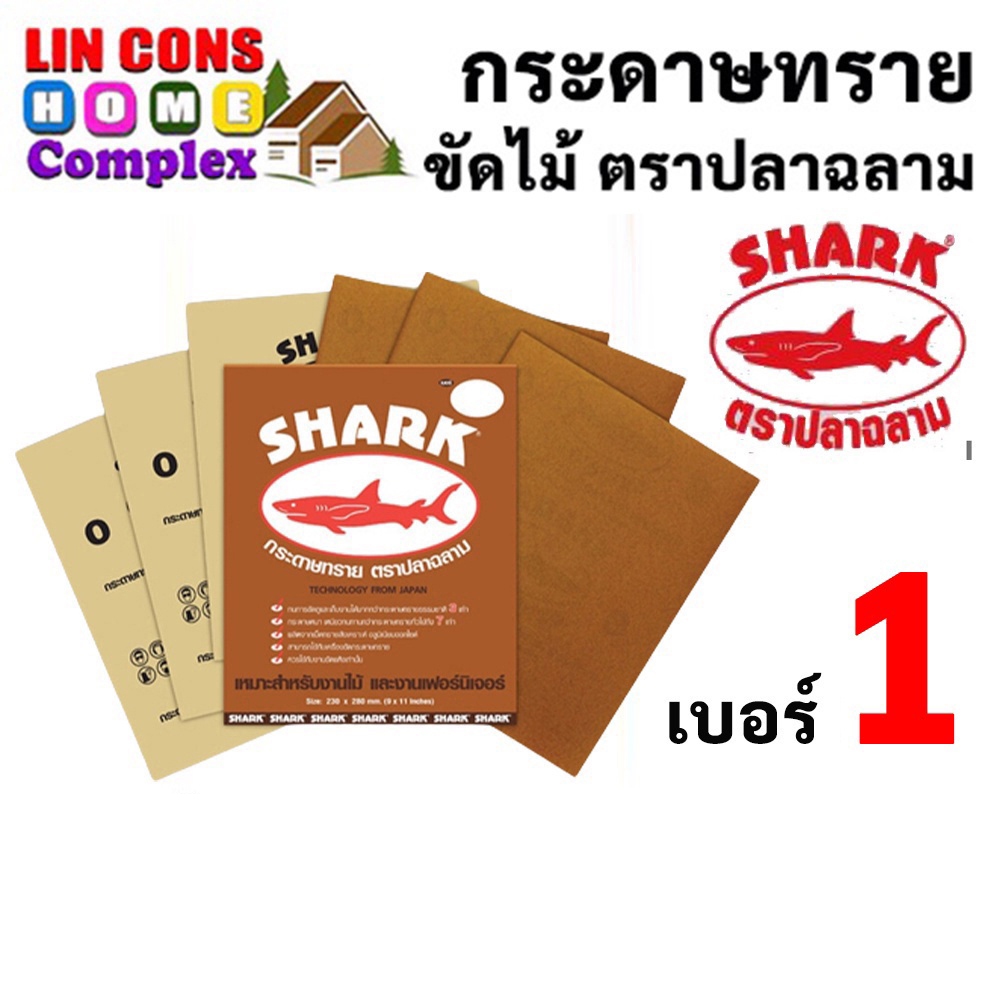 SHARK กระดาษทราย ตราปลาฉลาม เบอร์ 1 กระดาษทรายแห้ง กระดาษทรายขัดไม้ ยกแพ็ค 60 แผ่น [ยกแพ็ค]
