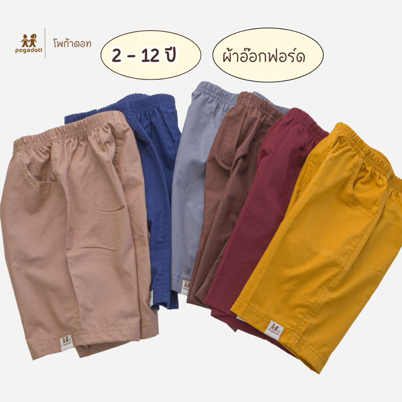 POGADOTT กางเกงเด็กผู้ชาย  4-12 ปี ขา 3 ส่วน ผ้าค้อตต้อนอ๊อกฟอร์ดรุ่นใหม่ รุ่น Oxford Kids