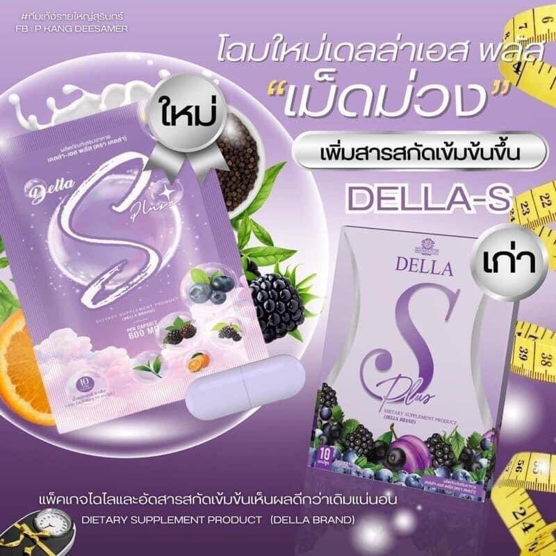 Della S+ เดลล่าเม็ดม่วงซ้อฝัน💜