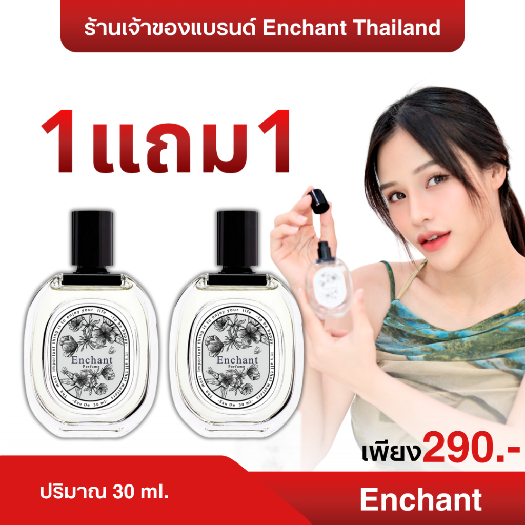 น้ำหอม Enchant โปร 1 แถม 1 ผู้หญิง Perfume