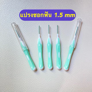 Kentoyshop แปรงซอกฟัน Ken&Klean ด้ามตรง (แพ็คถุง) ขนาด 0.5 ,0.6 , 0.7 , 0.8 , 0.9 ,1.0 ,1.1 ,1.2 ,1.5 ,1.7 mm