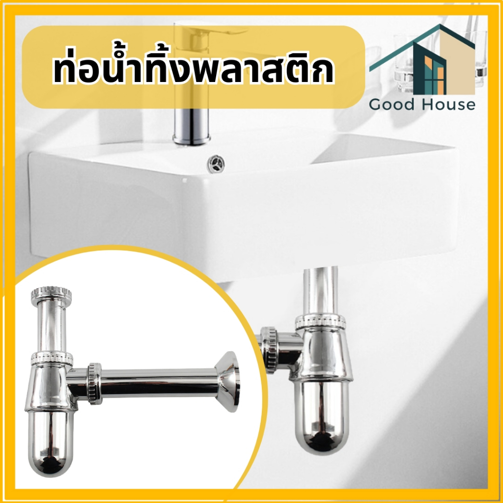 ท่อน้ำทิ้งพลาสติคชุบโครเมี่ยม-ใช้ต่อใต้อ่างล้างหน้า มีความแข็งแรง  ทนต่อการสึกกร่อน