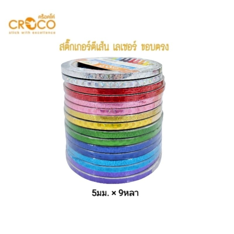 CROCO สติ๊กเกอร์ตีเส้น เลเซอร์ ขอบตรง 5มม.x9หลา