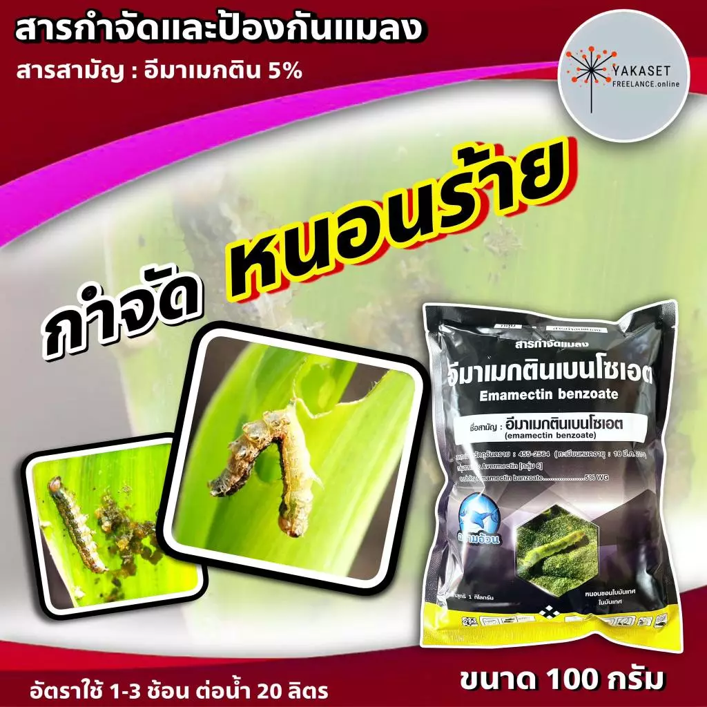 อีมาดำ 100 กรัม 🛑 สาร อีมาเมกติน 5% อีมาแมกติน อีมา อิมา ยาหนอน หนอนข้าวโพด หนอนเจาะ อีมาเอ็กซ์