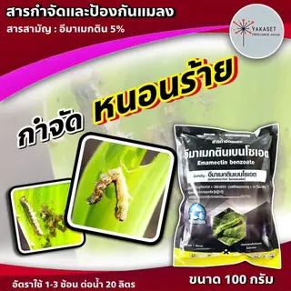 อีมาดำ 100 กรัม 🛑 สาร อีมาเมกติน 5% อีมาแมกติน อีมา อิมา ยาหนอน หนอนข้าวโพด หนอนเจาะ อีมาเอ็กซ์