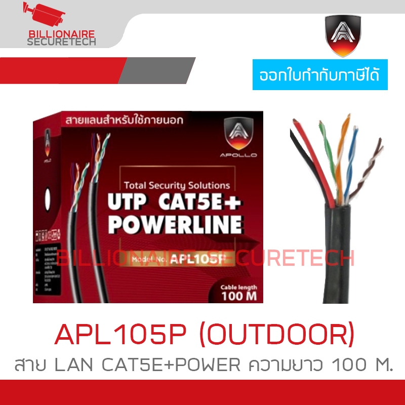 APOLLO APL105P สาย LAN CAT5E+POWER OUTDOOR สำหรับใช้ภายนอก ความยาว 100 M. สายสีดำ BY BILLIONAIRE SECURETECH