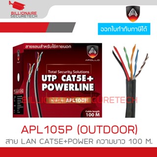 APOLLO APL105P สาย LAN CAT5E+POWER OUTDOOR สำหรับใช้ภายนอก ค…