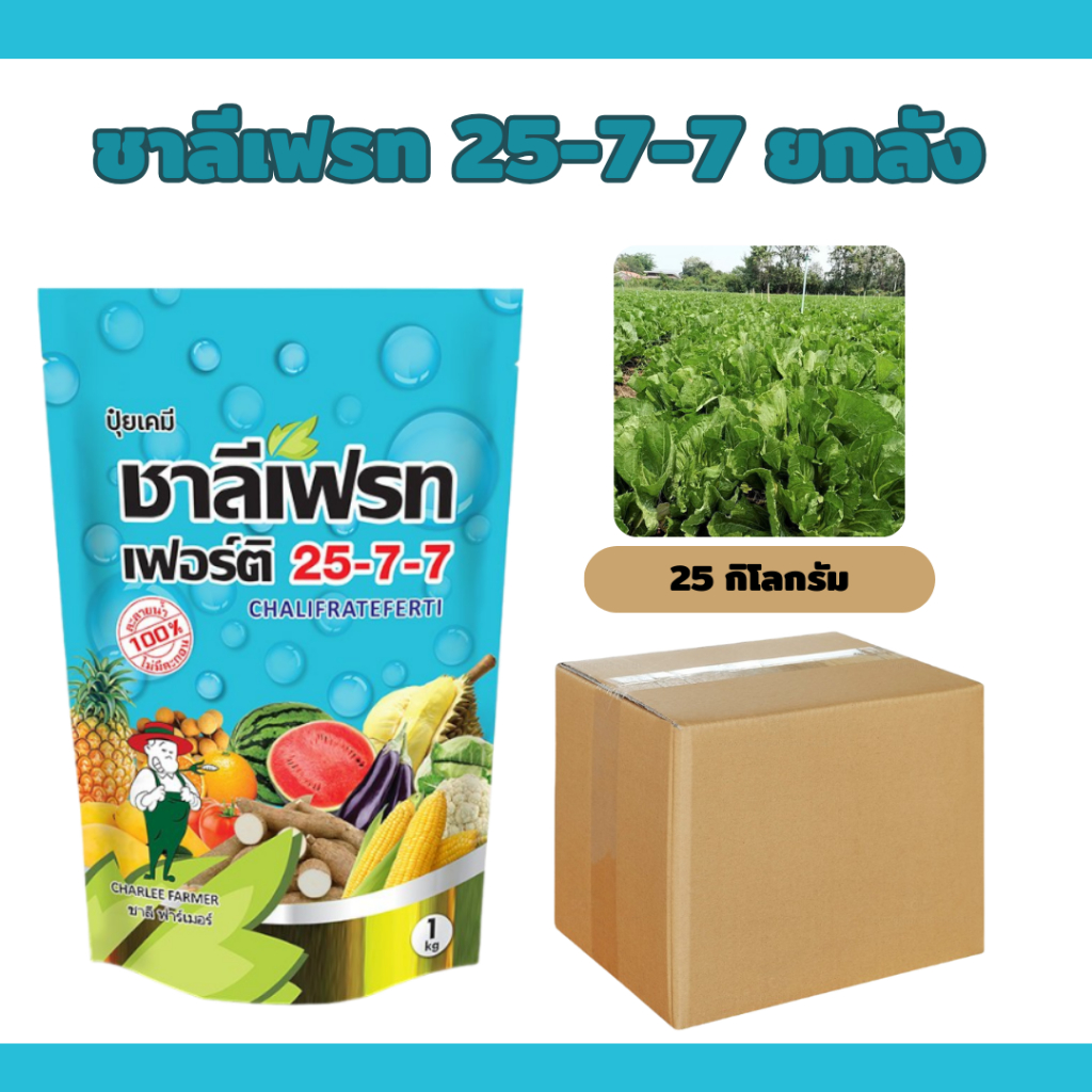 ชาลีเฟรท เฟอร์ติ ปุ๋ย 25-7-7 (1 ลัง 25 กก.) สูตรบำรุงต้นและใบ เร่งการแตกกิ่งก้าน ฟื้นต้นหลังเก็บเกี่ยว ฉีดพ่นทางใบ
