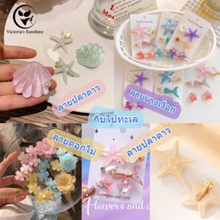 กิ๊บไปทะเล ที่หนีบหัว เปลือกหอย ปลาดาว นางเงือก ลายดอกไม้ ไป…