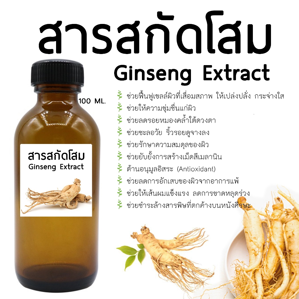 สารสกัดโสม 100 ML Iสารสกัดสมุนไพร สำหรับใช้ในเครื่องสำอางค์ เท่านั้น