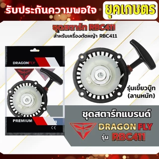 ชุดสตาร์ท ฝาสตาร์ท เครื่องตัดหญ้าสะพายบ่า รุ่น RBC411