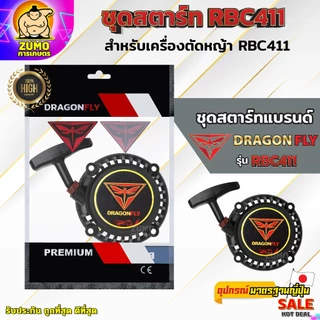 ชุดสตาร์ท เครื่องตัดหญ้าสะพายบ่า รุ่น RBC411