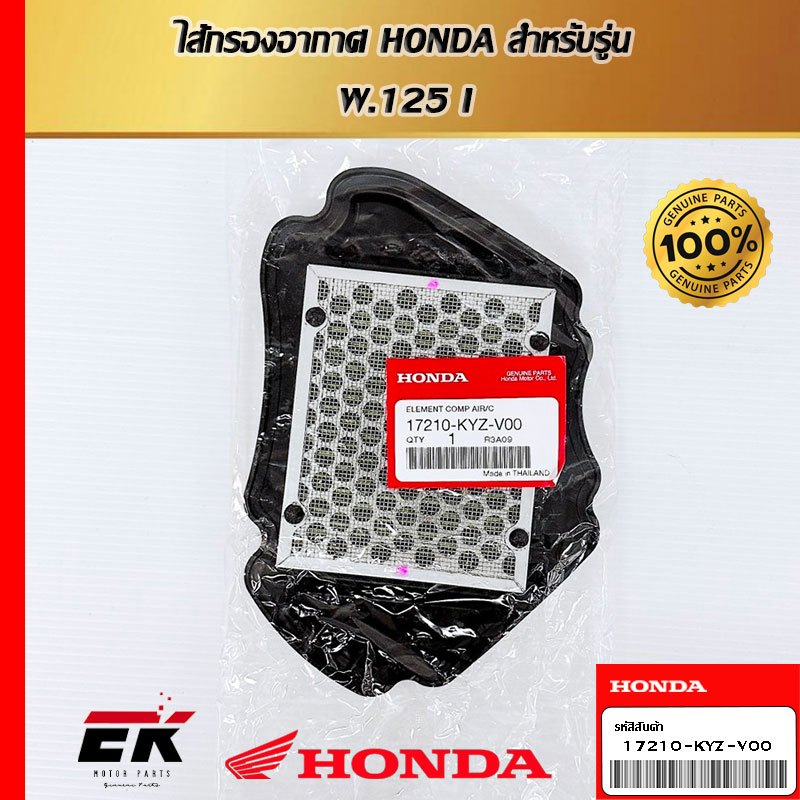 ไส้กรองอากาศ HONDA  17210-KYZ-V00   W.125 I   (17210-KYZ-V00)