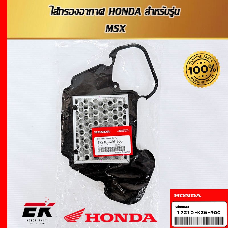 ไส้กรองอากาศ HONDA  17210-K26-900  สำหรับรถรุ่น MSX   (17210-K26-900)